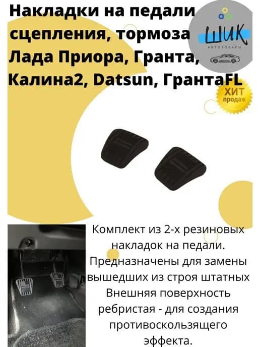 Накладки на педали Лада Приора Гранта