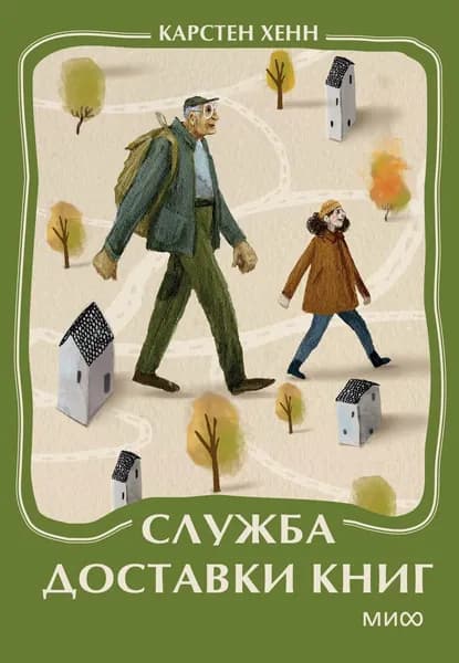 Книга Служба доставки книг. Мини-книга