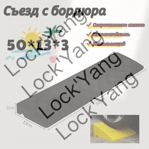 Бордюрный пандус,Съезд с бордюра,50*13*3