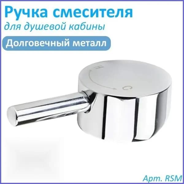 Ручка смесителя подачи и регулировки температуры воды для душевой кабины под квадрат 1*1