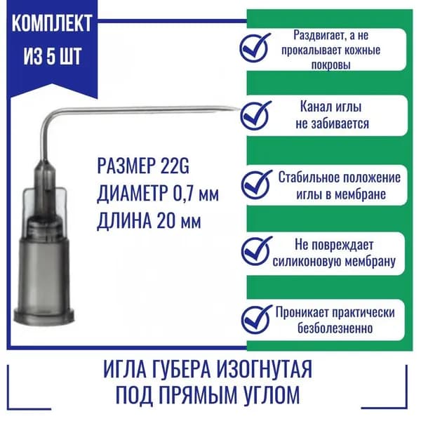 Иглы Губера KDL изогнутые под прямым углом 22G x 20 мм.(5 шт.)
