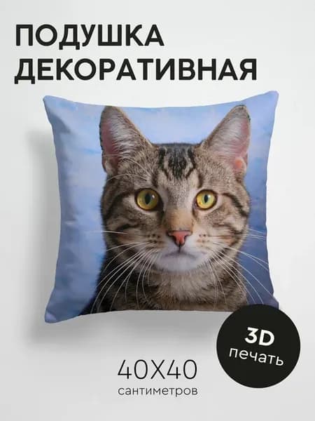 Подушка декоративная, 40x40см Животные кот морда