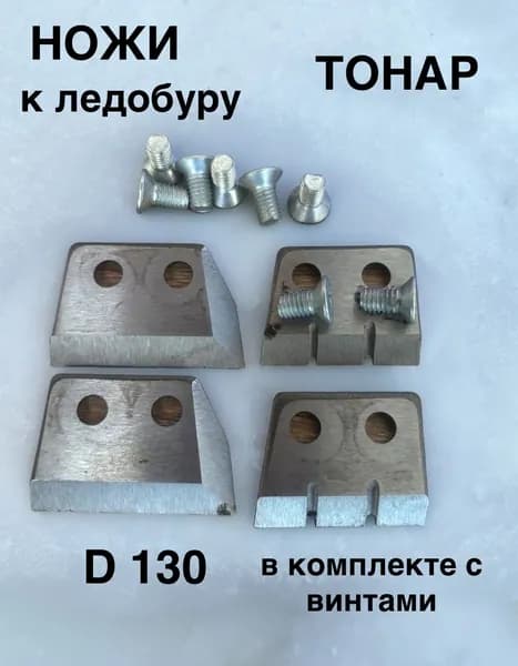 Ножи к ледобуру Тонар 130мм в комплекте с винтами