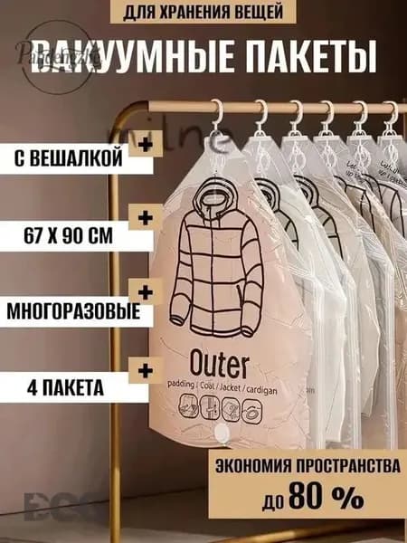 Вакуумные пакеты с вешалкой для одежды в шкаф