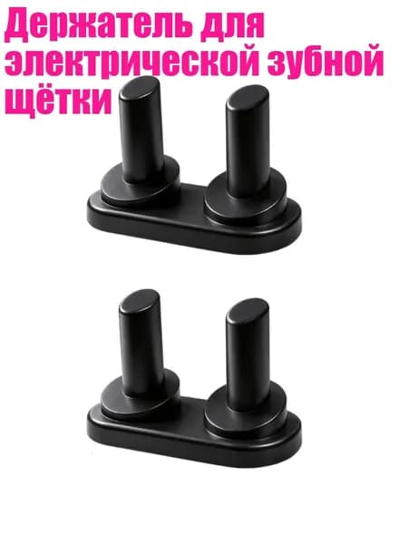 Держатель для электрической зубной щётки, Черный