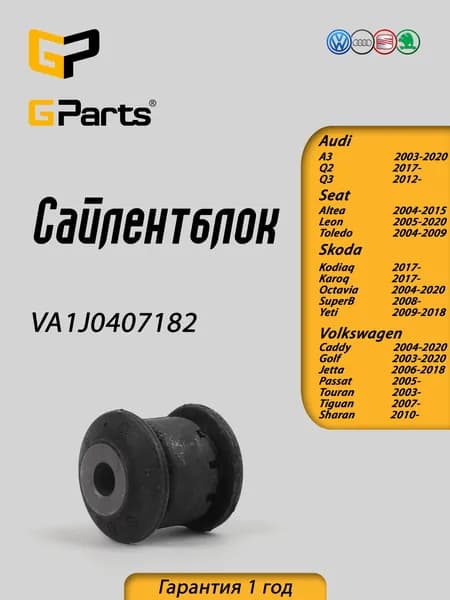 Сайлентблок рычага передней подвески левый правый задний нижний GParts (VA1J0407182)