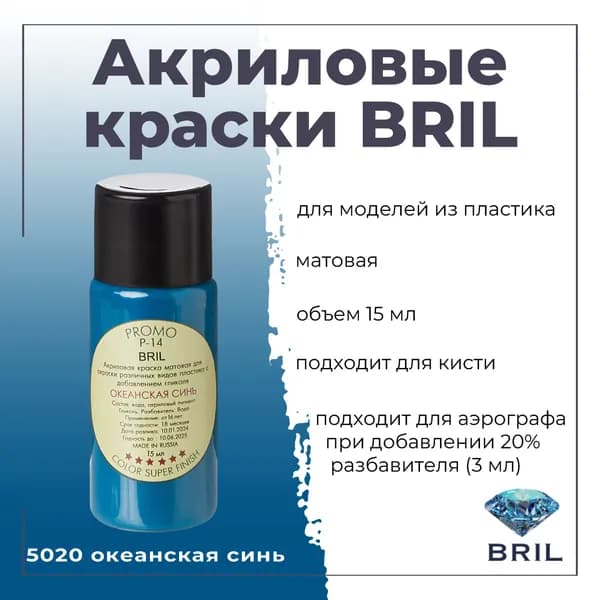 Акриловая краска BRIL, океанская синь, 15мл, 5020