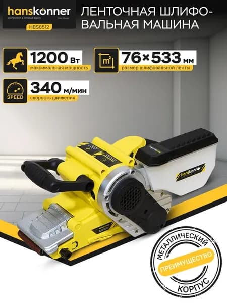 Ленточная шлифовальная машина HBS8512