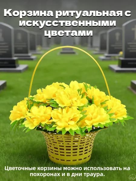 Корзина ритуальная с искусственными цветами