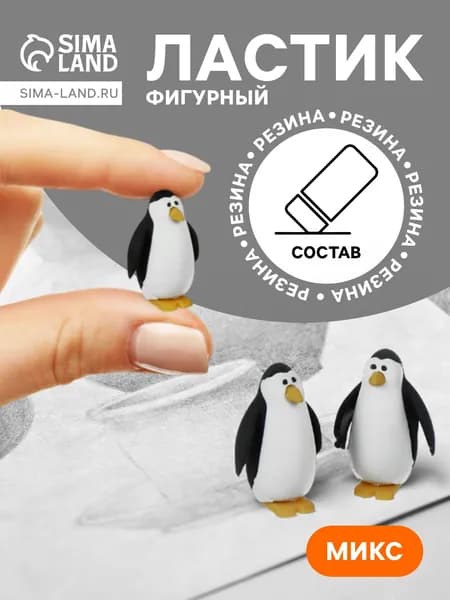 Ластик фигурный Пингвин