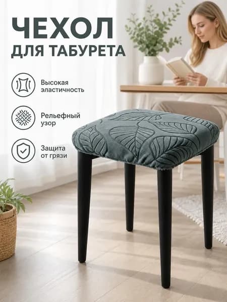 Чехол на мебель для стула 30x30 см стёганый 3d-эффект темно-серый