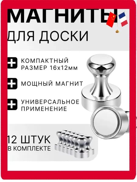 Магниты для доски / набор магнитов 12 штук