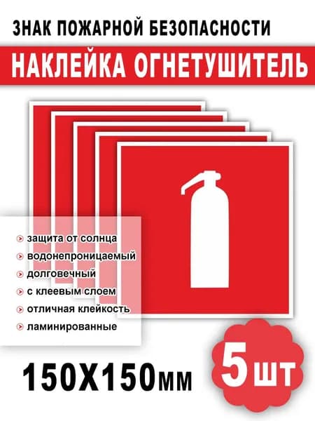 Наклейка огнетушитель, Наклейка пожарной безопасности, Знак F04 (ГОСТ), 15х15 см, 5 шт
