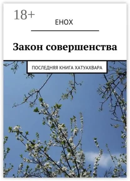 Закон совершенства. Последняя книга Хатуахвара | Енох | Электронная книга
