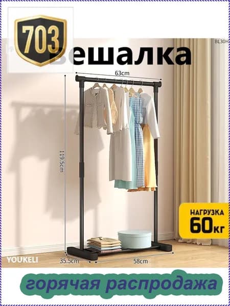 Вешалка напольная, 119.5 см х 63 см х 35.5 см