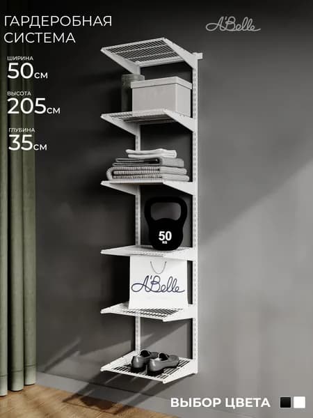 Гардеробная система Abelle AB-435 mini, Металл белый