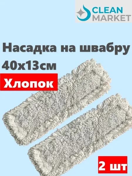 Насадка на швабру МОП петельная из хлопка 40 см 2 штуки