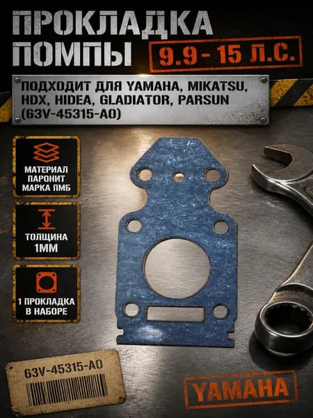 Прокладка основания помпы для лодочного мотора Yamaha (63V-45315-A0)