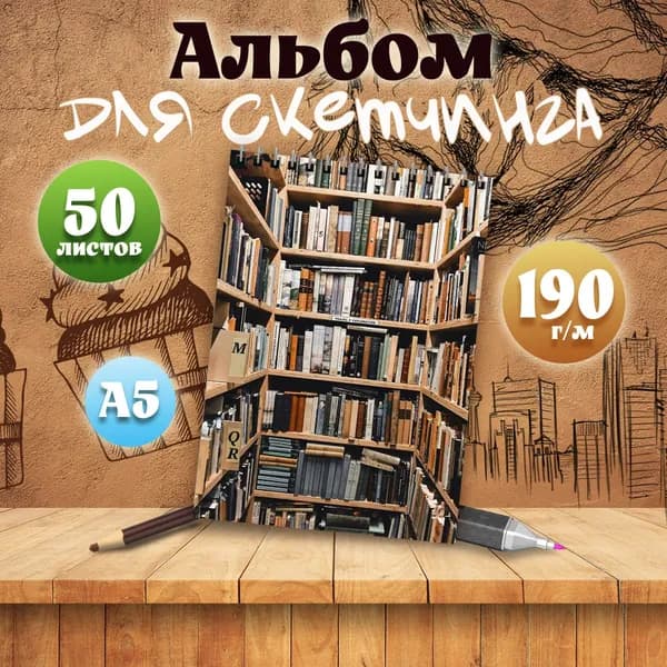 Альбом для скетчинга Эстетика книг