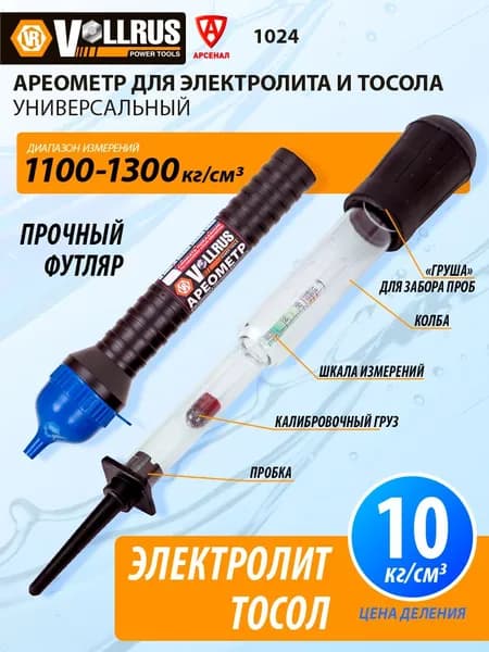 Ареометр для электролита и тосола универсальный VOLLRUS 1024