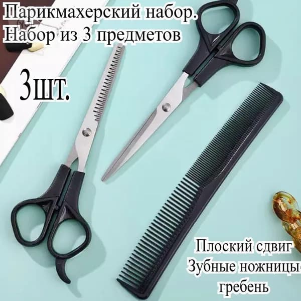 Набор Парикмахерских Ножниц, Филировочные Ножницы, Набор Из 3 Предметов