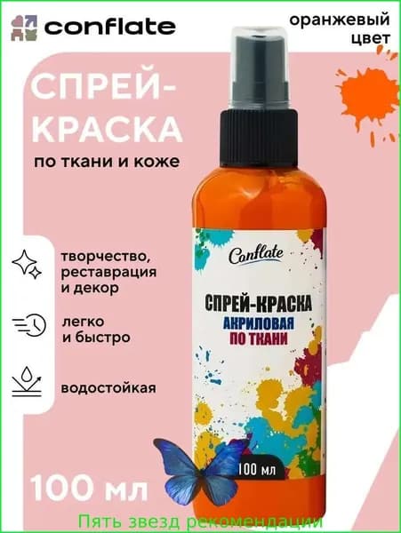 Акриловая краска для ткани / спрей краска для одежды и обуви оранжевая по 100 мл, Conflate