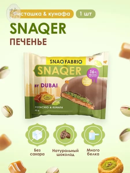 SNAQ FABRIQ Протеиновое печенье в шоколаде SNAQER "Фисташка и кунафа", 1шт х 45 г