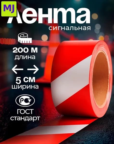 Лента оградительная аварийная 200м красно-белая