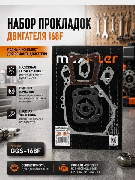 Набор прокладок для двигателя 168F