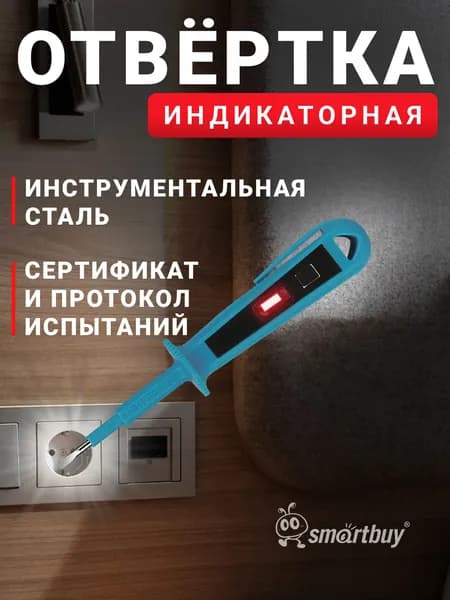 Индикаторная отвертка Smartbuy, 150 мм, до 500 В, шлицевая, протокол испытания, блистер