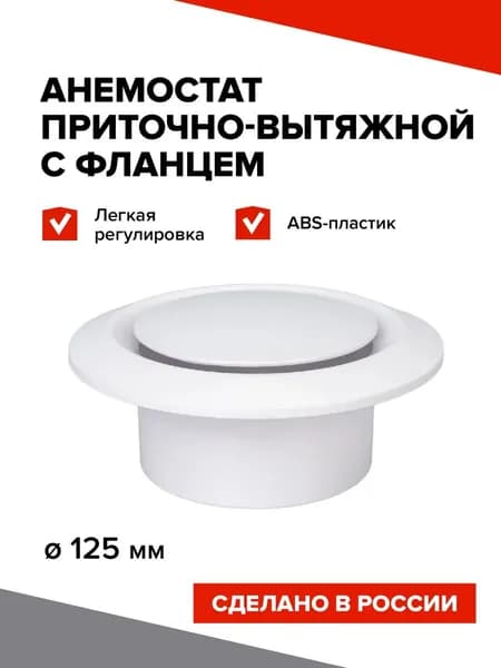 Диффузор вентиляции пластиковый универсальный DVK 125мм