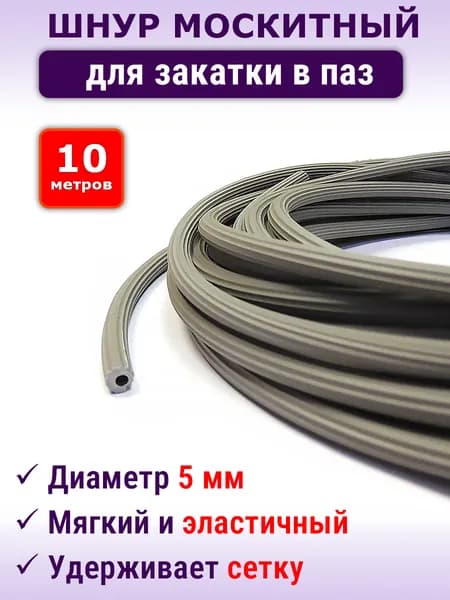 Шнур 10 метров для москитной сетки мягкий серый