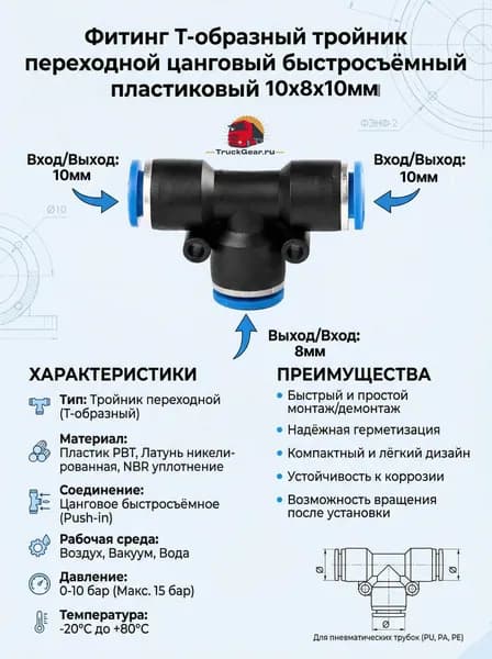 Фитинг T-образный тройник переходной цанговый быстросъёмный пластиковый 10х8х10мм