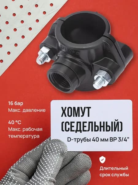 Седелка 40х3/4 Политэк 3000040034