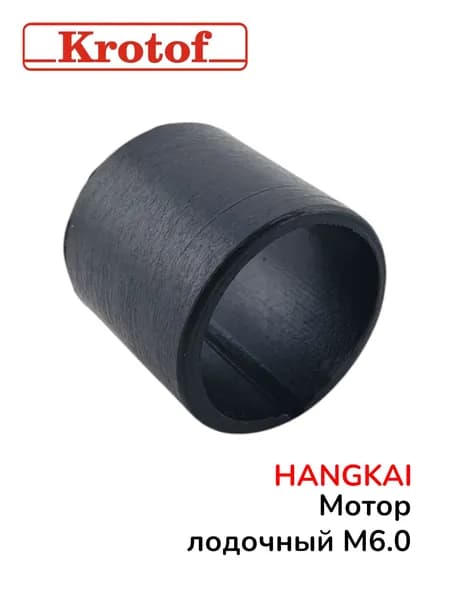Втулка крышки ручки для лодочного мотора HANGKAI 6,0