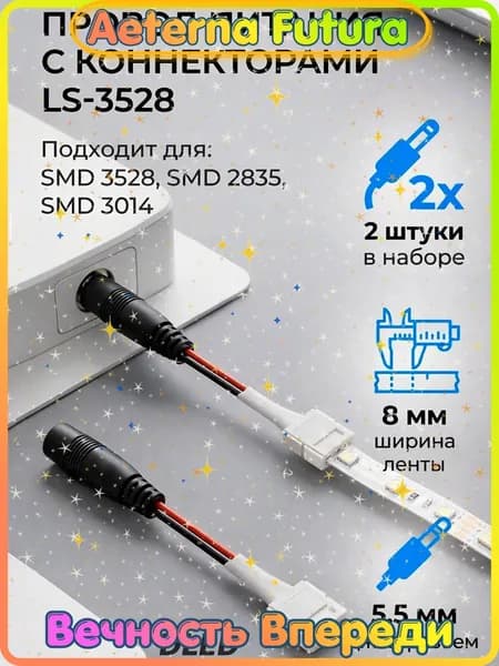 Запитывающий провод с коннекторами LS-3528 для светодиодной ленты шириной 8мм + разъём джек 5,5мм (SMD 3528, SMD 2835, SMD 3014) (2шт).