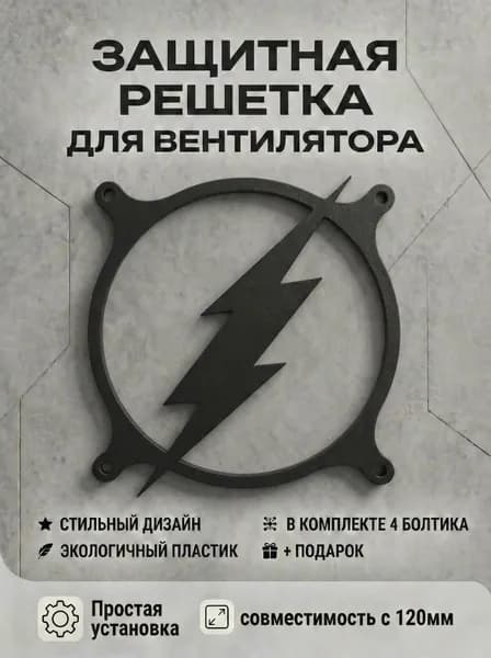 Защитная решетка вентилятора ПК 120 мм. Символ Флеша.