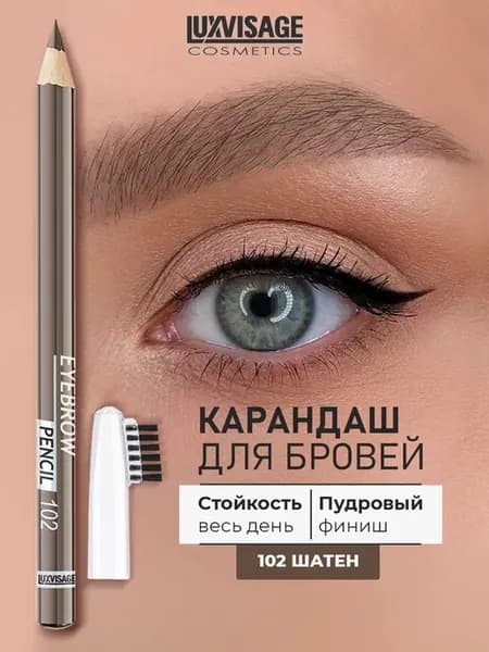 Карандаш для бровей тон 102 Шатен