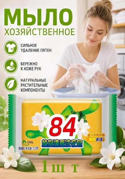 Мыло хозяйственное 84 для стирки белья, прозрачное натуральное мыло ручной работы с растительными экстрактами против пятен 1шт
