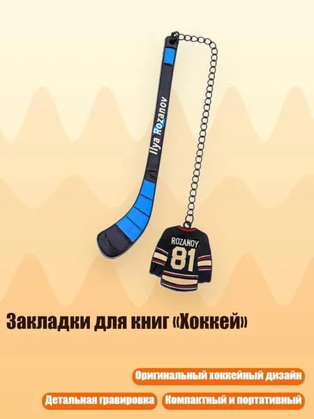 Закладки для книг Хоккей , - 81