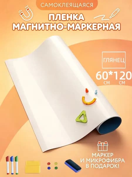 Магнитно-маркерная доска пленка на стену для офиса и дома белая, глянцевая, самоклеящаяся 60*120