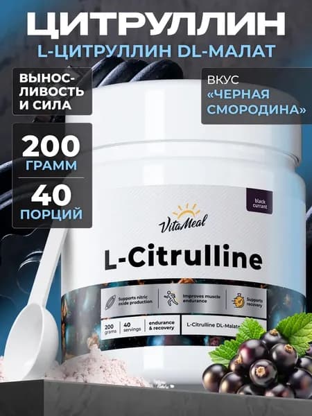 Цитруллин малат порошок VitaMeal для набора мышечной массы, выносливости и восстановления, Черная смородина, 200 г, L Citrulline malate