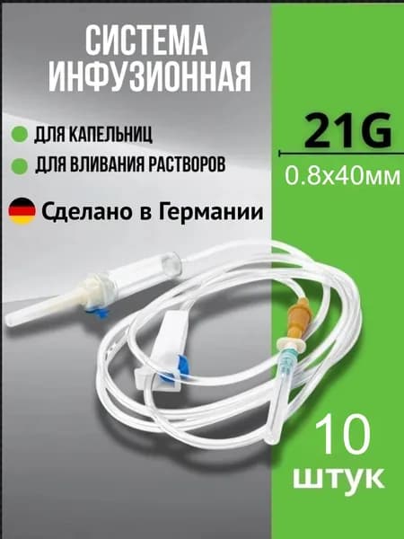 Инфузионная система Medical Германия для вливания растворов, капельница 10 штук. Стерильная с иглой.