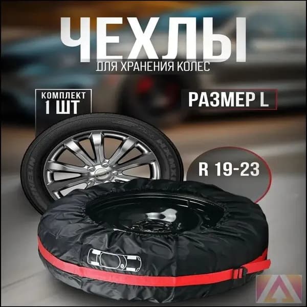 Чехол для хранения колес, диаметр до 21"