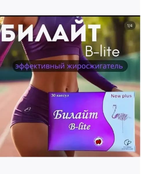 Жиросжигатель Билайт плюс, 30 капсул, для похудения