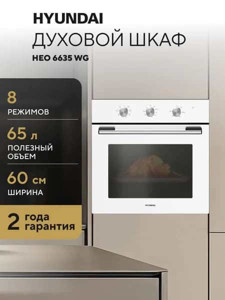 Духовой шкаф электрический встраиваемый Hyundai HEO 6635 WG белый