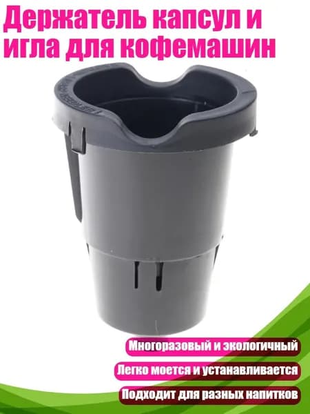 Держатель капсул и игла для кофемашин