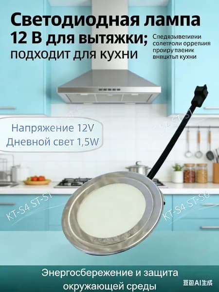 Светодиодная лампа 12 В для вытяжки; подходит для кухни