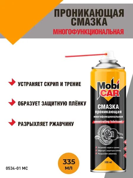 Аэрозольная проникающая смазка многофункциональная MobiCAR в баллоне, 335 мл