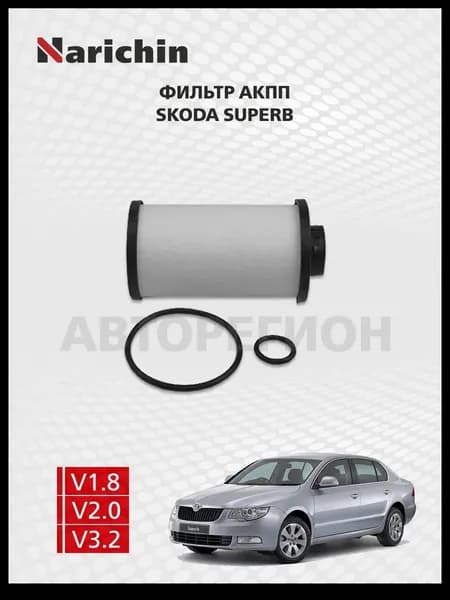 Фильтр АКПП Skoda Superb 3T/2008-2013
